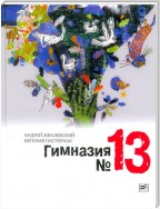 Гимназия №13