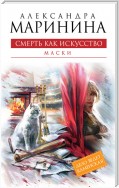 Смерть как искусство. Том 1. Маски