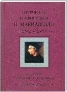 Искусство побеждать противника. Изречения и афоризмы Н. Макиавелли