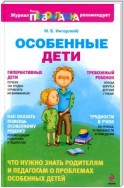 Особенные дети