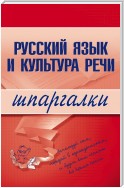 Русский язык и культура речи