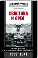 Свастика и орел. Гитлер, Рузвельт и причины Второй мировой войны. 1933-1941