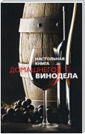 Настольная книга домашнего винодела