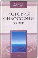 История философии. ХХ век