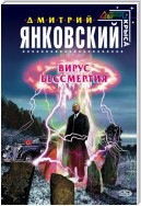 Вирус бессмертия