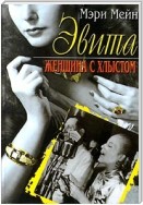 Эвита. Женщина с хлыстом