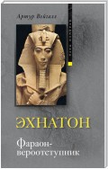 Эхнатон. Фараон-вероотступник