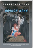 Ночной крик