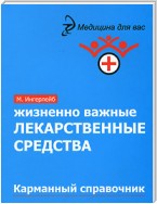 Жизненно важные лекарственные средства: карманный справочник