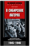 В сибирских лагерях. Воспоминания немецкого пленного. 1945-1946