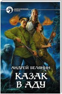 Казак в Аду