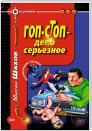 Гоп-стоп – дело серьезное