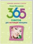 365 советов для настоящей женщины