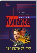 Сталкер из ГРУ