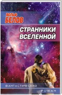 Странники вселенной