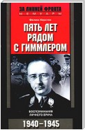 Пять лет рядом с Гиммлером. Воспоминания личного врача. 1940-1945