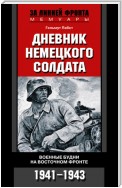 Дневник немецкого солдата. Военные будни на Восточном фронте. 1941-1943