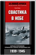 Свастика в небе. Борьба и поражение германских военно-воздушных сил. 1939-1945