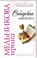 Сибирская амазонка