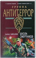 Школа смертников