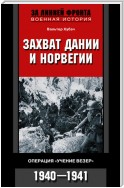 Захват Дании и Норвегии. Операция «Учение Везер». 1940-1941