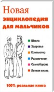 Новая энциклопедия для мальчиков