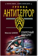 Секретный маршрут