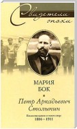 Петр Аркадьевич Столыпин. Воспоминания о моем отце. 1884-1911