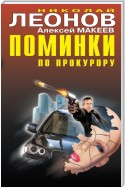 Поминки по прокурору