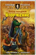 Война колдунов. Книга 1. Вторжение