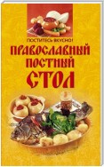 Поститесь вкусно! Православный постный стол