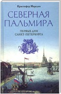 Северная Пальмира. Первые дни Санкт-Петербурга