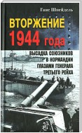 Вторжение 1944 года. Высадка союзников в Нормандии глазами генерала Третьего рейха