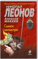 Сынок министра