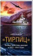 «Тирпиц». Боевые действия линкора в 1942-1944 годах