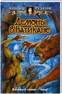 Демоны в Ватикане