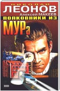 Полковники из МУРа