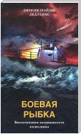 Боевая рыбка. Воспоминания американского подводника