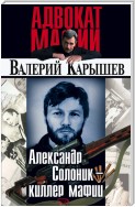 Александр Солоник: киллер мафии