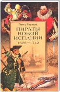 Пираты Новой Испании. 1575–1742