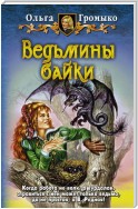 Ведьмины байки