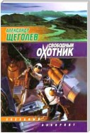 Свободный Охотник