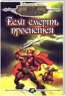 Если смерть проснется