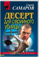 Десерт для серийного убийцы