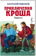 Приключения Кроша