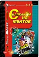 С капканом на ментов