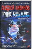 Трудно быть мачо