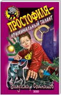 Простофиля – криминальный талант