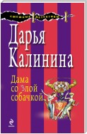 Дама со злой собачкой