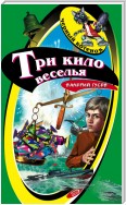 Три кило веселья